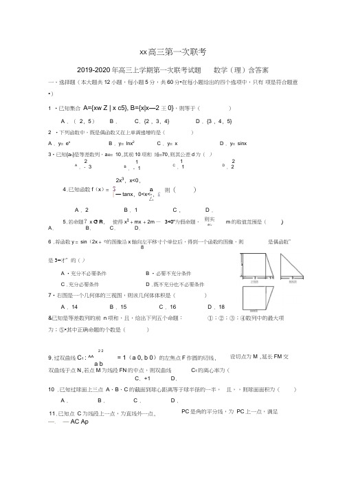 2019-2020年高三上学期第一次联考试题数学(理)含答案