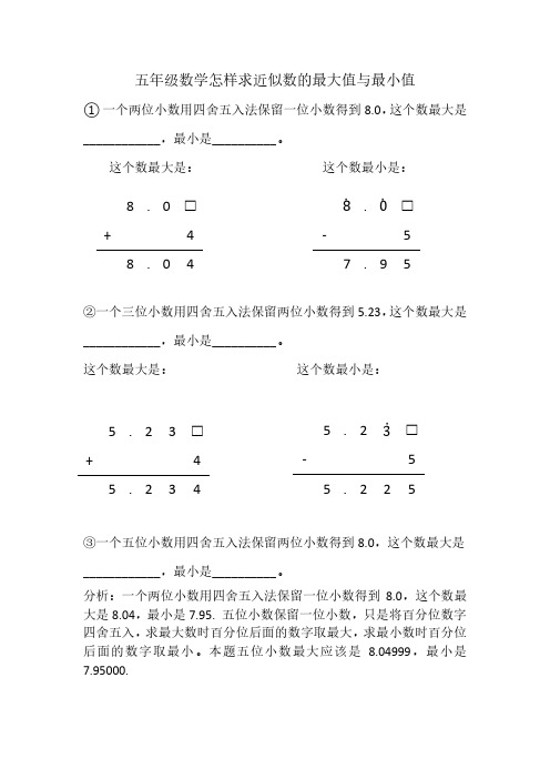 五年级数学怎样求近似数的最大值与最小值