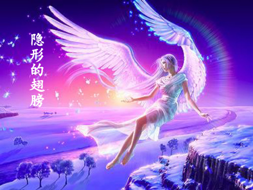 人教版初中九年级下册音乐(简谱)隐形的翅膀_课件1(1)