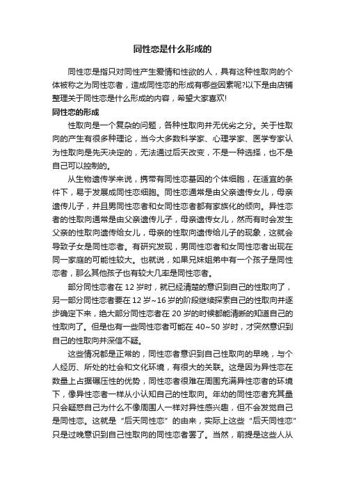 同性恋是什么形成的