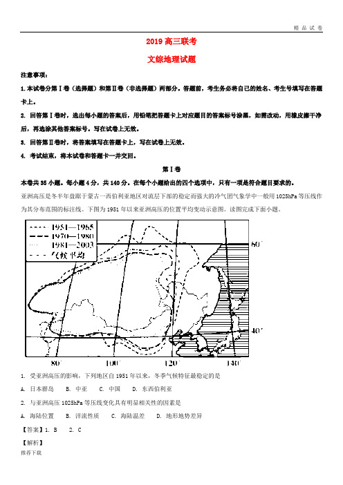 [精品]2019届高三地理联考试题(含解析)