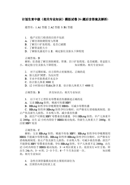 计划生育中级(相关专业知识)模拟试卷26(题后含答案及解析)