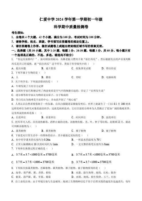 浙江省宁波市镇海区仁爱中学2024-2025学年七年级上学期期中科学试题