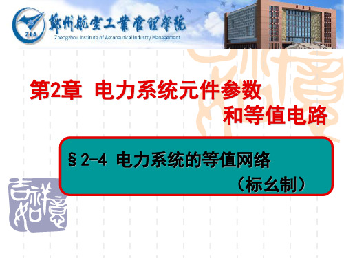 电力系统分析第二章续2标幺值