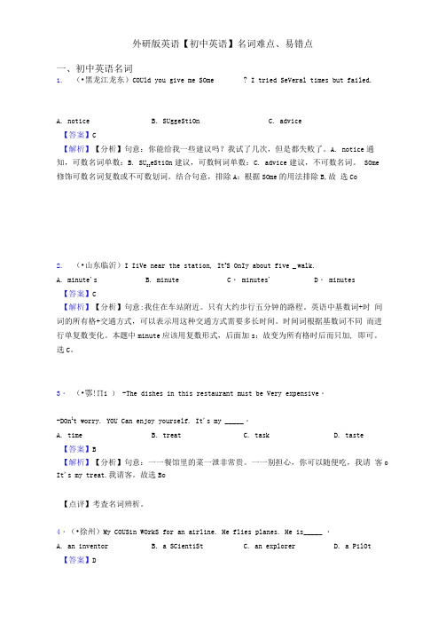 外研版英语【初中英语】名词难点、易错点