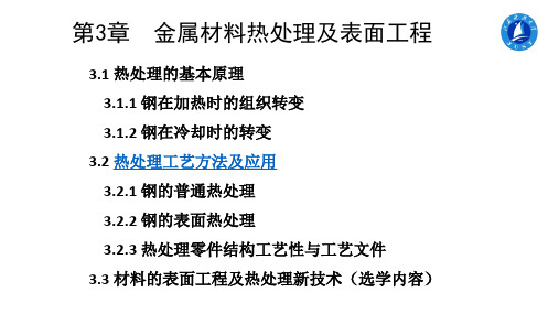 《工程材料及成形技术基础》任家隆 第3章 金属材料热处理及表面工程