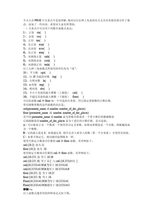 ProE函数关系式详解