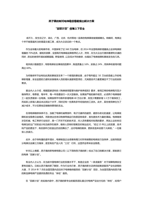 西子奥的斯对电梯维保难题提出解决方案