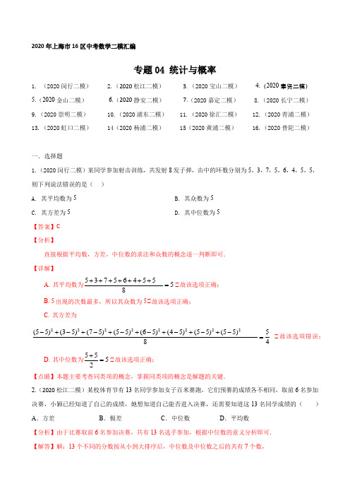 2020年上海16区中考数学二模分类汇编-专题04 统计与概率(解析版)