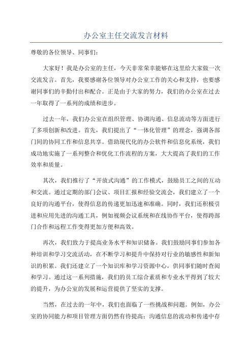 办公室主任交流发言材料