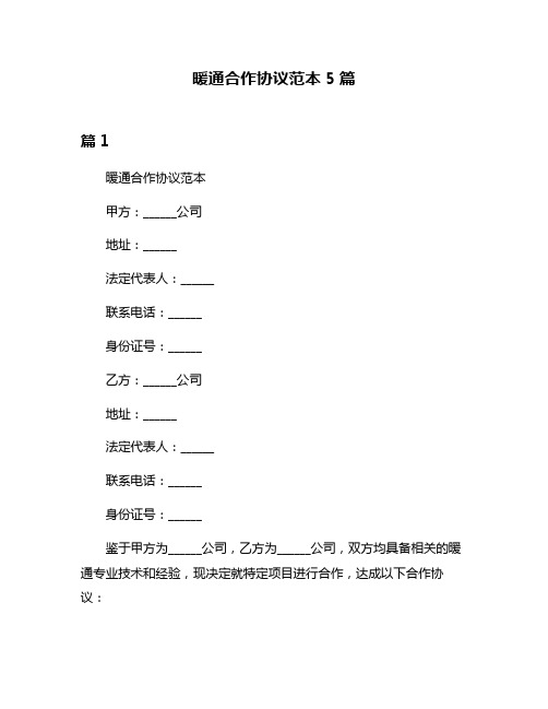 暖通合作协议范本5篇