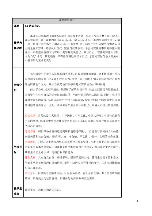 2024年秋部编版七年级道德与法治上册1.2.1 认识自己(教案)