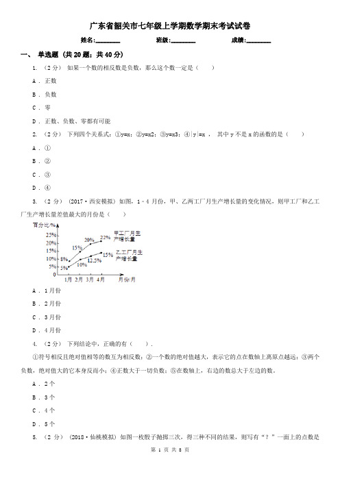 广东省韶关市七年级上学期数学期末考试试卷