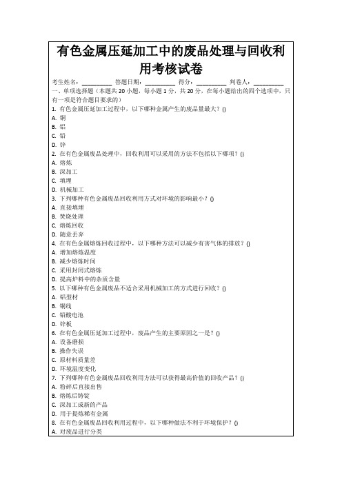 有色金属压延加工中的废品处理与回收利用考核试卷