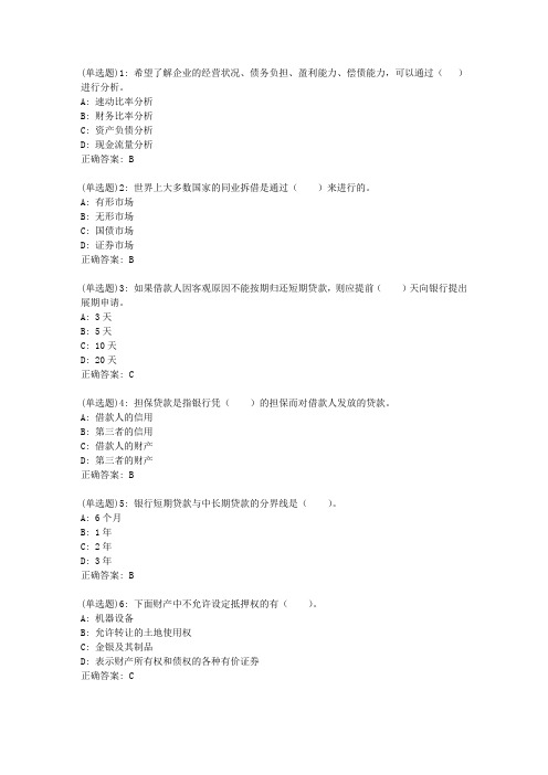 北语20新上《银行信贷管理学》作业1答案0