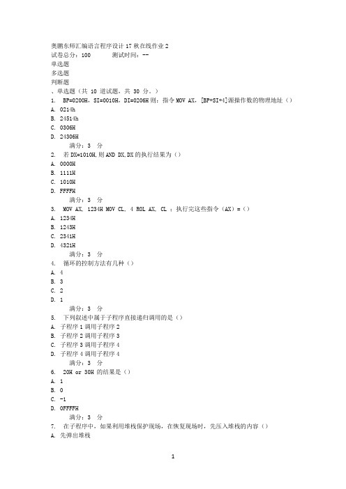 东师汇编语言程序设计17秋在线作业2