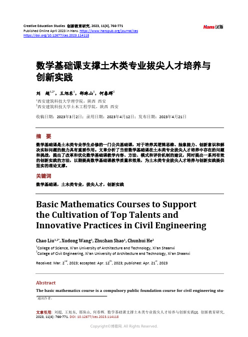 数学基础课支撑土木类专业拔尖人才培养与创新实践