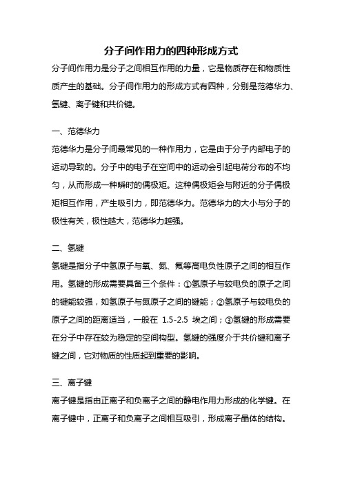 分子间作用力的四种形成方式