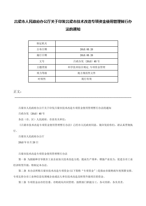 吕梁市人民政府办公厅关于印发吕梁市技术改造专项资金使用管理暂行办法的通知-吕政办发〔2018〕65号