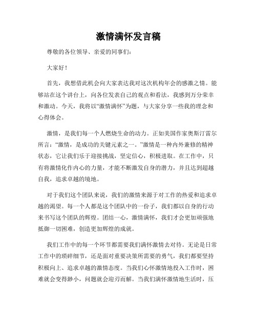 激情满怀发言稿