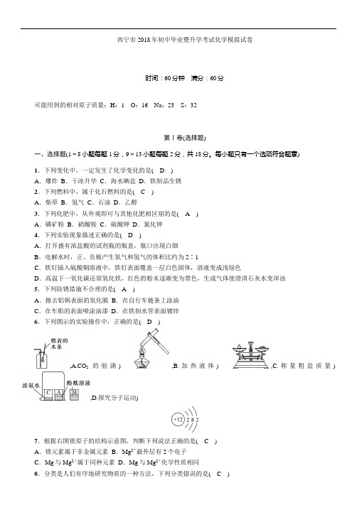 西宁市2018年初中毕业暨升学考试化学模拟试卷