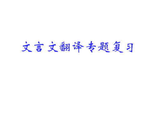 2019高考语文——文言文翻译