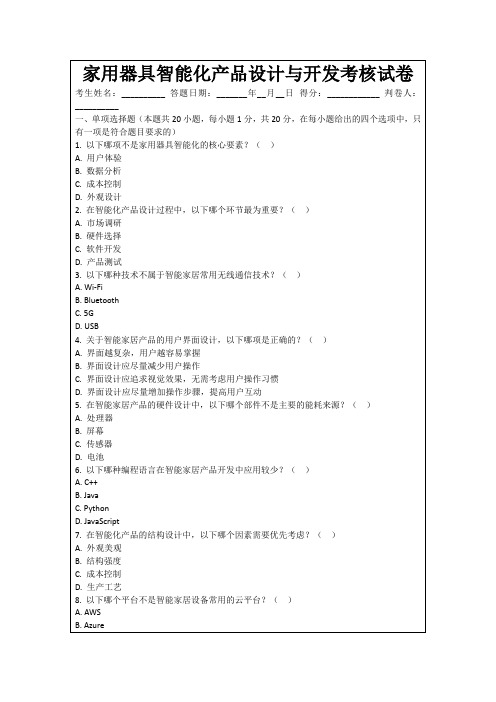 家用器具智能化产品设计与开发考核试卷