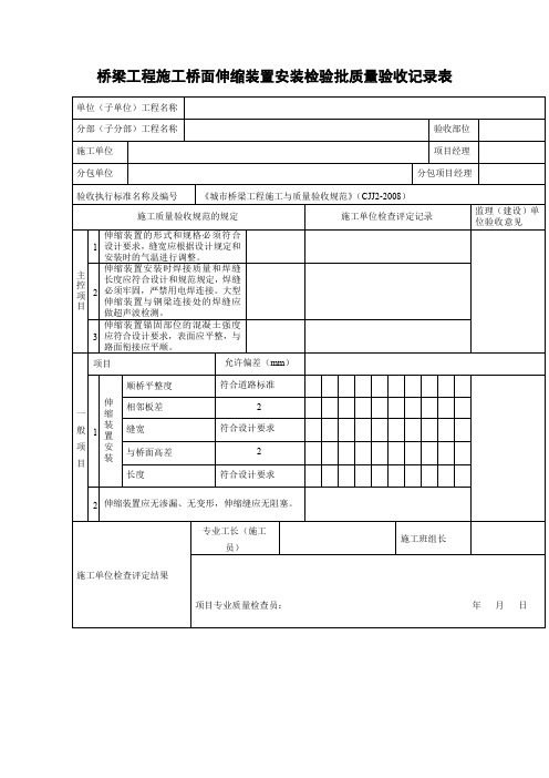 桥梁工程施工桥面伸缩装置安装检验批质量验收记录表