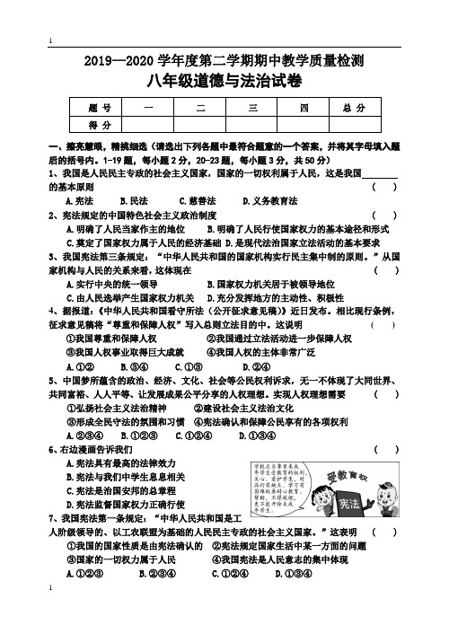 统编人教部编版八年级下册道德与法治期中考试题