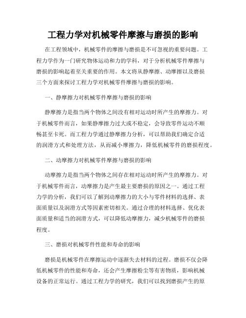 工程力学对机械零件摩擦与磨损的影响