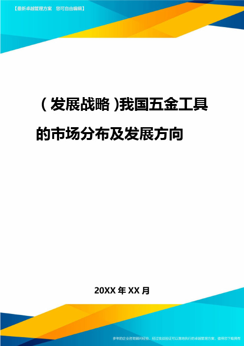 2020年(发展战略)我国五金工具的市场分布及发展方向