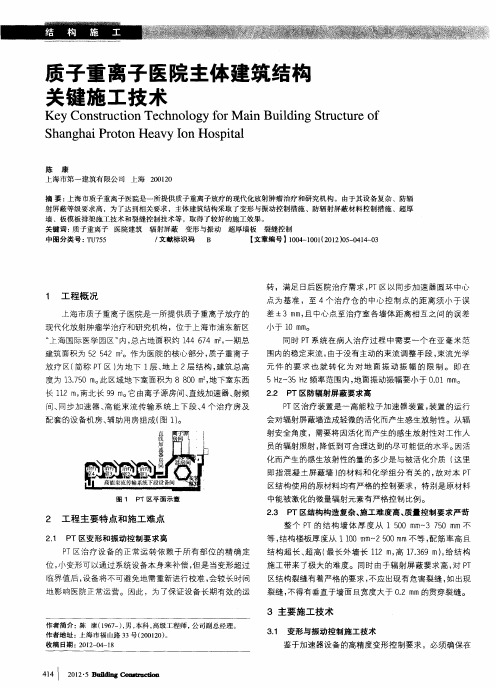 质子重离子医院主体建筑结构关键施工技术