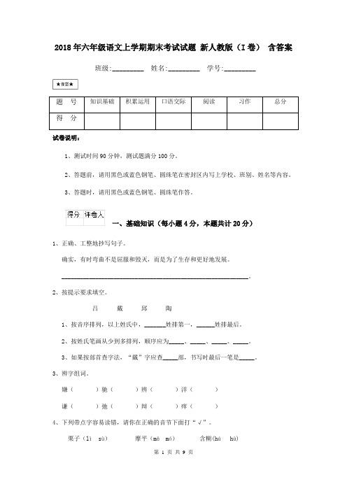 2018年六年级语文上学期期末考试试题 新人教版(I卷) 含答案
