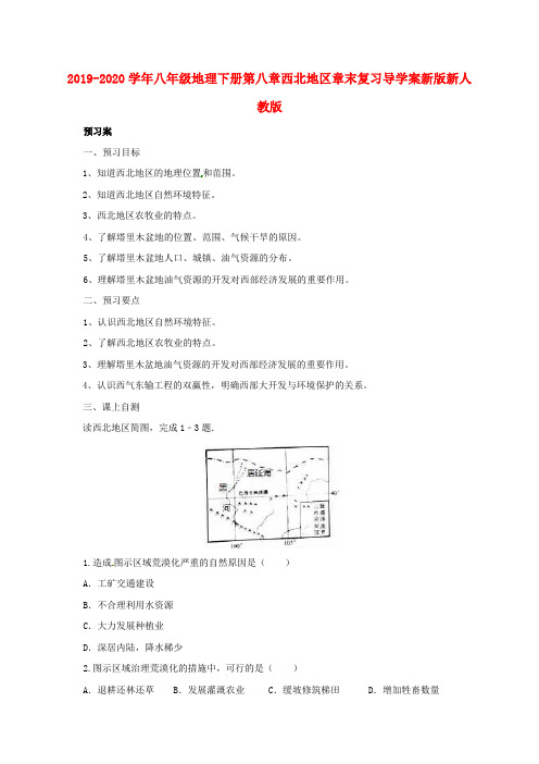 2019-2020学年八年级地理下册第八章西北地区章末复习导学案新版新人教版.doc