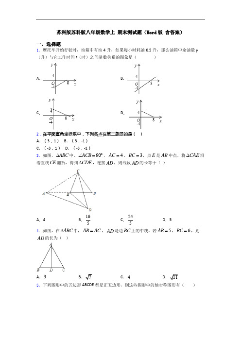 苏科版苏科版八年级数学上 期末测试题(Word版 含答案)