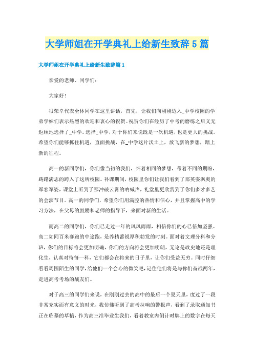 大学师姐在开学典礼上给新生致辞5篇