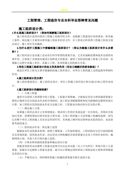 工程管理、工程造价答辩中常见问题