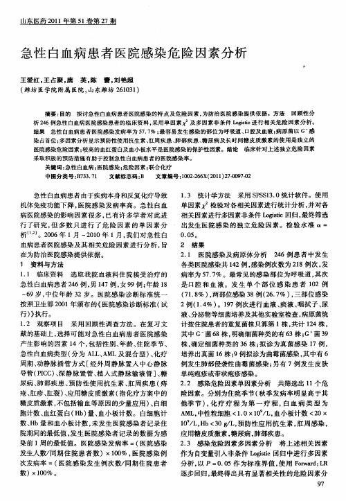 急性白血病患者医院感染危险因素分析