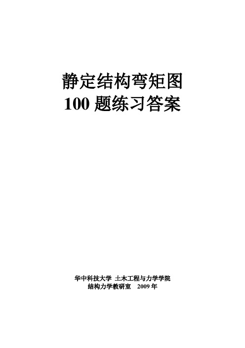 弯矩图100题练习 有答案