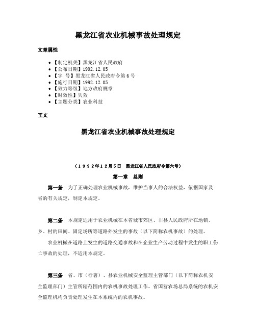 黑龙江省农业机械事故处理规定