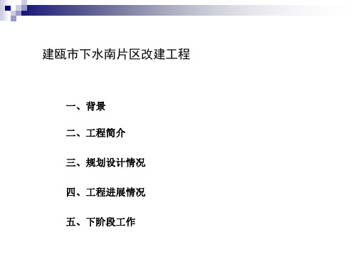 建瓯市下水南片区改建项目简介建瓯市下水南片区改建项目指