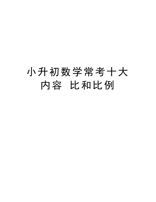 小升初数学常考十大内容 比和比例教学总结