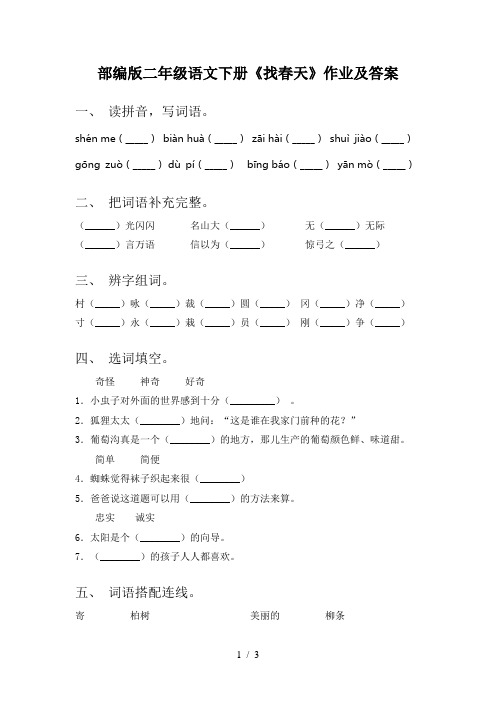 部编版二年级语文下册《找春天》作业及答案