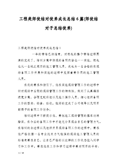 工程类师徒结对徒弟成长总结6篇(师徒结对子总结徒弟)