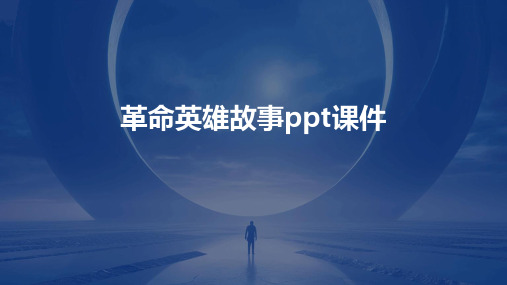 革命英雄故事PPT课件