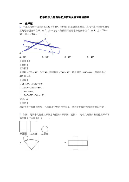 初中数学几何图形初步技巧及练习题附答案