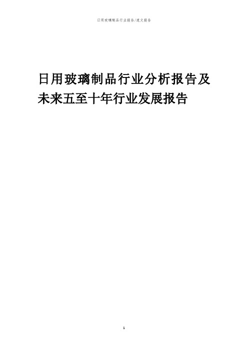 2023年日用玻璃制品行业分析报告及未来五至十年行业发展报告