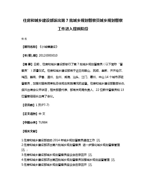 住房和城乡建设部派出第7批城乡规划督察员城乡规划督察工作进入提质阶段