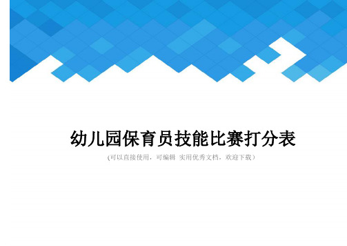 幼儿园保育员技能比赛打分表完整