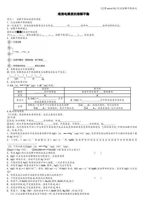 (完整word版)沉淀溶解平衡讲义